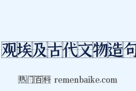 观埃及古代文物造句是什么意思的图片